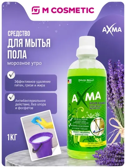 AXMA Средство для мытья пола Морозное утро 1000г УЗ