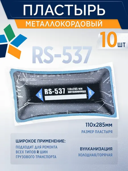 ROSSVIK Пластырь металлокордовый RS-537 для холодной вулканизации 110х285мм, 10шт/уп