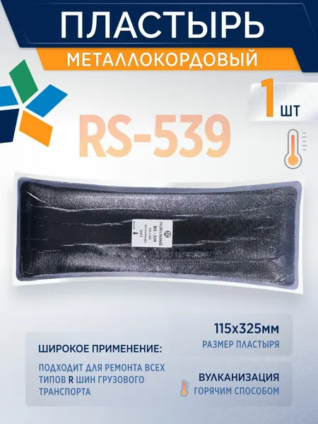 Пластырь металлокордовый RS-539 для горячей вулканизации 115*325мм, 1шт/уп