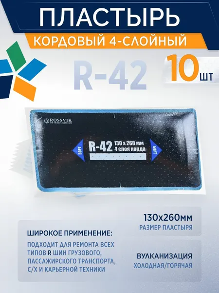 ROSSVIK Пластырь кордовый R-42 для холодной вулканизации 130х260мм, 10 шт/уп 4-слойный