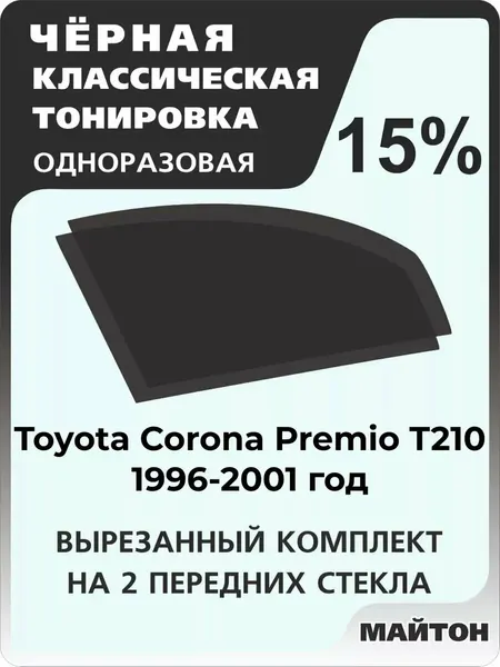 Автомобильная тонировка одноразовая на Toyota Corona Premio T210 96-01 Корона Премио Т210 15%
