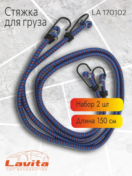 Трос стяжной для багажа Lavita, (150 см), 2 штуки в комплекте