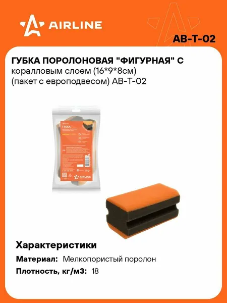 Губка 3 шт для мытья поролоновая 16*9*8см Фигурная с коралловым слоем, автомобильная, пакет с европодвесом AIRLINE AB-T-02