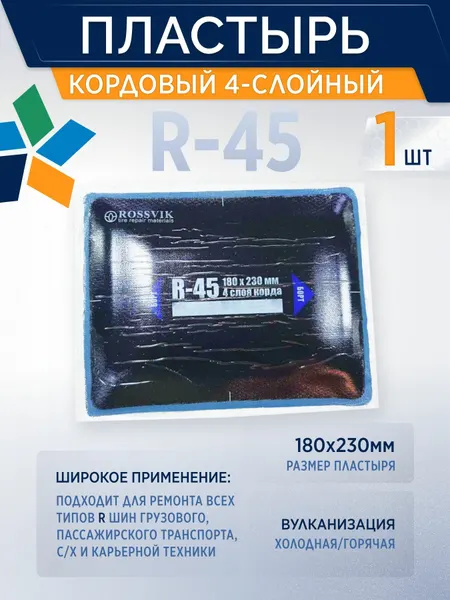 ROSSVIK Пластырь кордовый R-45, 1шт для холодной вулканизации 180*230мм, 4-слойный