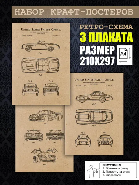 Нет бренда Постер ретро патенты Mercedes 1954-1955, А4 (21х29) 3 шт