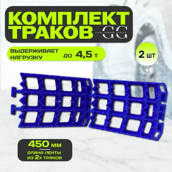 Противобуксовочное устройство антибукс "Garage Genius" из 2 траков (синие)