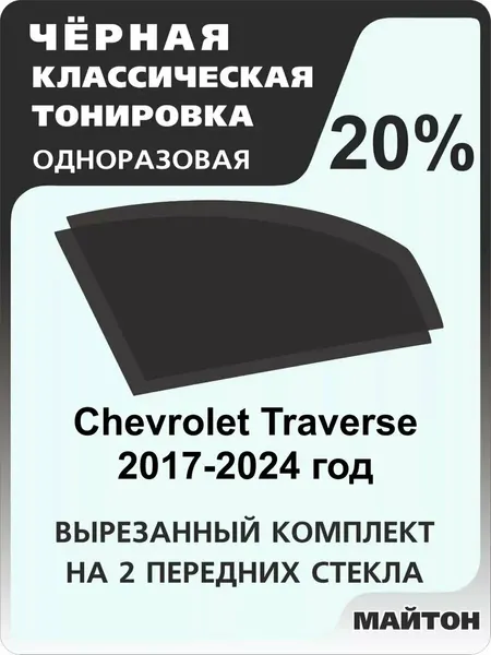 Автомобильная тонировка одноразовая на Chevrolet Traverse 2017-2024 год Шевроле Траверс 20%
