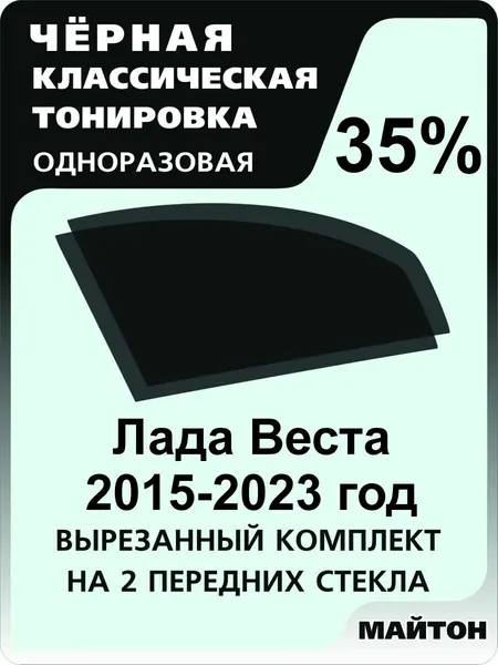Автомобильная тонировка одноразовая на Лада Веста 2015-2025 год sw, cross 35%