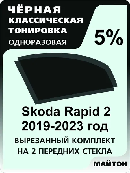 Автомобильня тонировка одноразовая на Skoda Rapid 2019-2022 год 5%