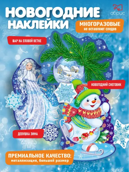 ТЦ СФЕРА Новогодние наклейки на окна А4+ комплект игрушка 2026