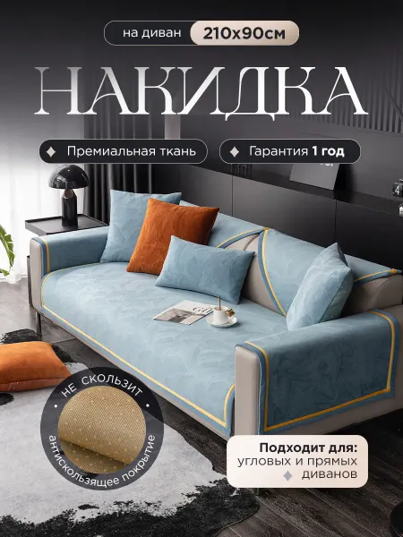 Hommilano Накидка на диван дивандек антискользящий 210х90
