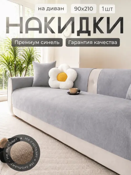VIOLET Накидка на диван дивандек антискользящий 210х90