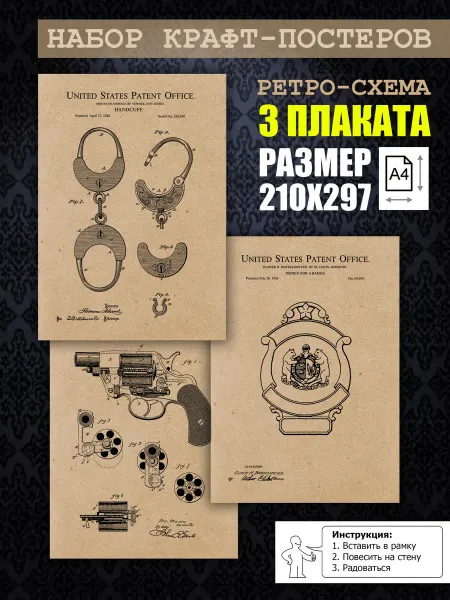 Нет бренда Постер ретро патенты Полицейский жетон, А4 (21х29) 3 шт