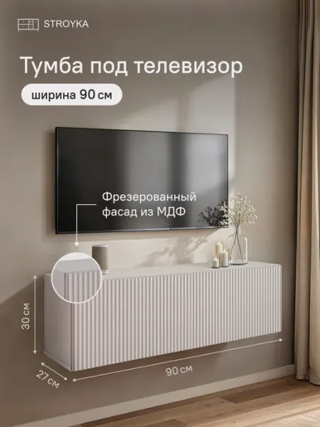 StroyKa Тумба под телевизор подвесная 90 см