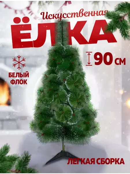 SunHike Елка искусственная ель новогодняя для праздника 90 см
