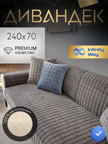InfinityWay Дивандек 240х70 на диван прямой нескользящий плюш "Квант"