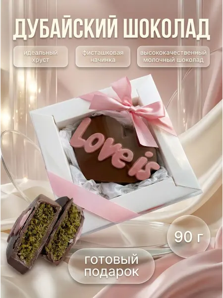 Sweet Wishes Дубайский шоколад сердце подарок 90 грамм