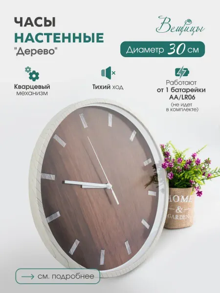 ВеЩицы Часы настенные интерьерные круглые 30х30х3,8 см