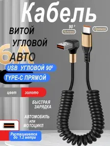 Кабель автомобильный витой USB 90 градусов и Type-C прямой пружина для быстрой зарядки телефона в машину, угловой шнур тайп си для передачи данных