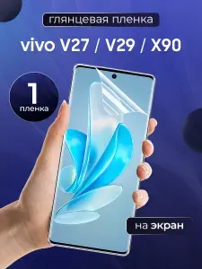 Глянцевая пленка на Vivo V27, Vivo V29, Vivo X90 / Противоударная защитная бронепленка для Виво В27, В29, икс 90 / Гидрогелевая пленка, На экран