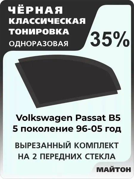 Автомобильная тонировка одноразовая на Volkswagen Passat B5 96-05г 5 поколение Фольцваген Пассат Б5 35%