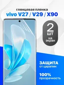 Защитная пленка на Vivo V27, Vivo V29, Vivo X90 / Комплект 2 шт. Глянцевая гидрогелевая пленка для Виво В27, В29, икс 90