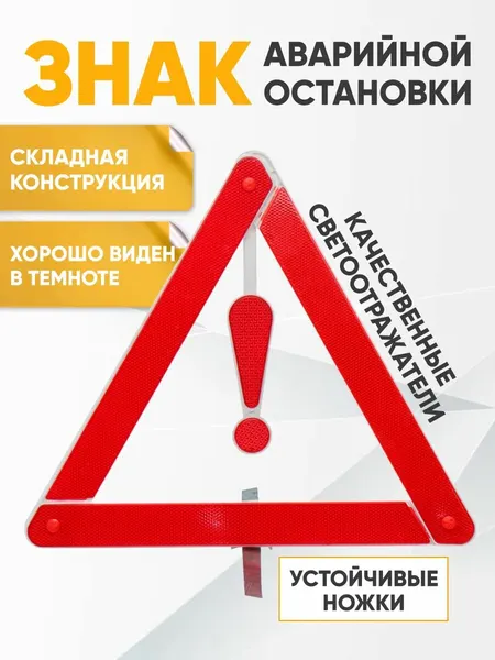 Знак аварийной остановки 39х39х39 см / Треугольник светоотражающий, металлические ножки с регулировкой