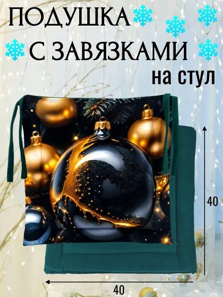 Подушка на стул поролоновая с завязками новогодняя 40х40