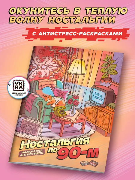 ОКно Ностальгия по 90-м Раскраска антистресс
