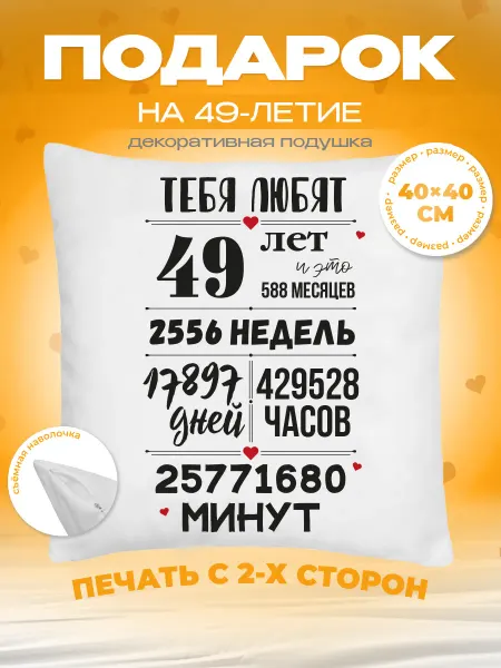 Заверните! Подушка на День Рождения, 49 лет