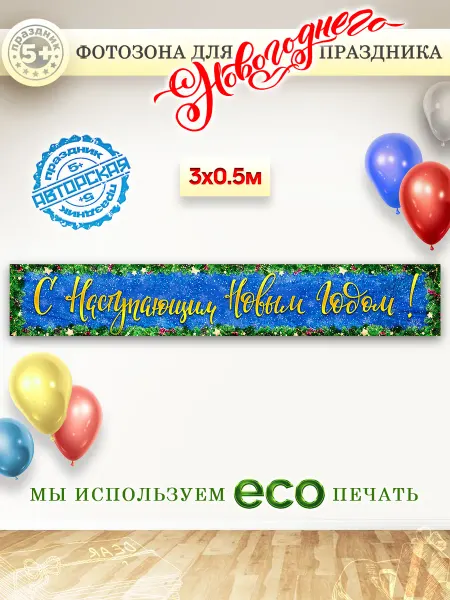 Праздник 5+ Баннер для фотозоны С Новым годом!