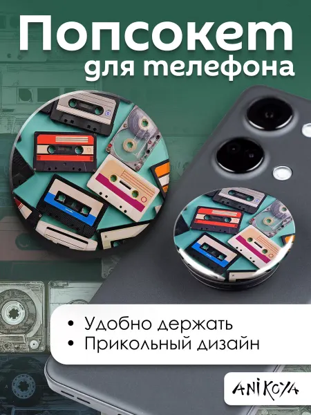AniKoya Попсокет милый Стиль 90-х держатель для телефона