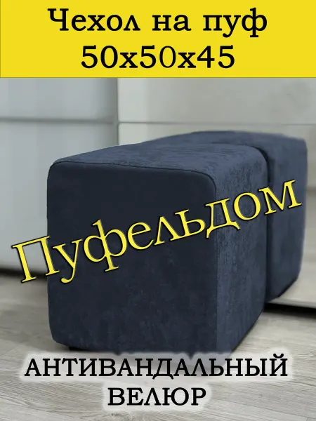 Пуфельдом Чехол 50х50х45 на пуфик квадратный