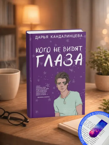 Кого не видят глаза, Дарья Кандалинцева