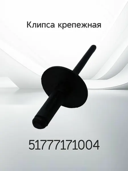 Клипса крепления BMW 51777171004