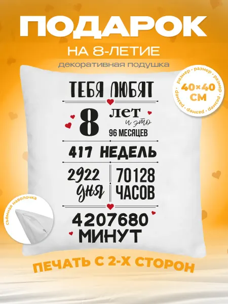 Заверните! Подушка в подарок на день рождения 8 лет