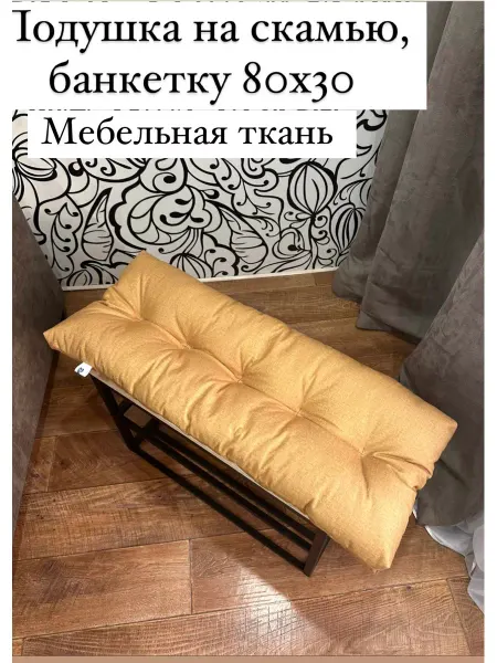 Ruellia Подушка на скамью, банкетку, спинку 80х30х8
