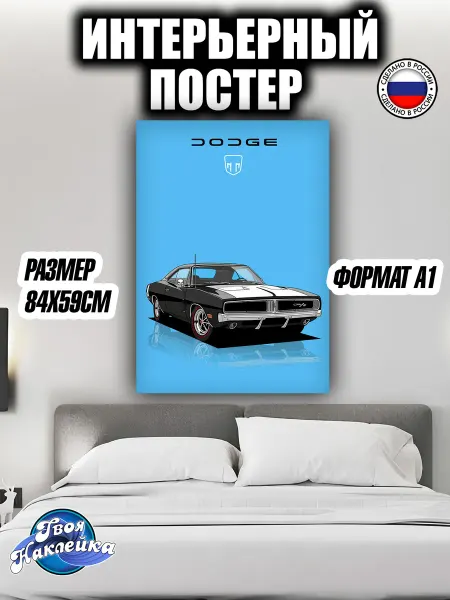 Твоя наклейка Постер на стену интерьерный 84х59 см авто Додж Чарджер