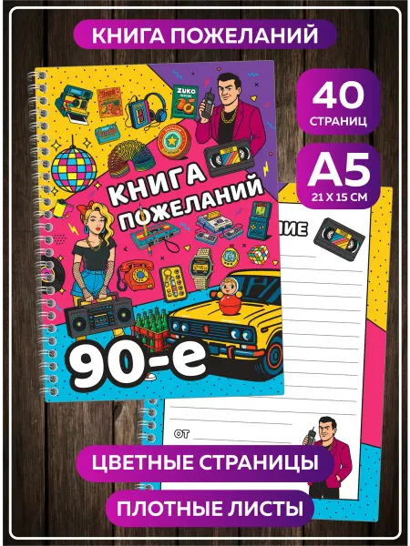 SuperFun Книга пожеланий на свадьбу день рождения в стиле 90-е