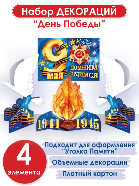 ТМ открытая планета Набор плакатов в патриотический уголок на 9 мая, оформление