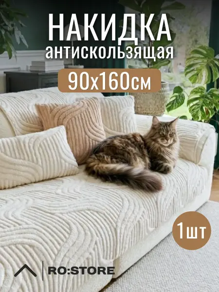 Ro:store Накидка на диван кресло дивандек антискользящий 90х160 см