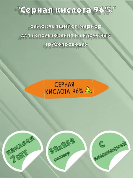 ЦентрМаг Самоклеящийся маркер Серная кислота 96%, коррозионные вещест
