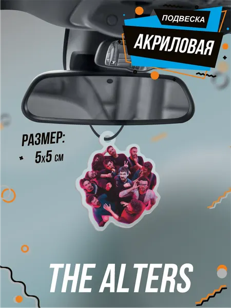 Подвеска на зеркало в салон авто The Alters survival