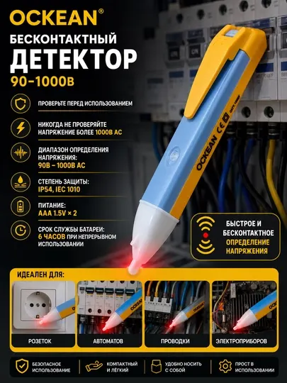 Детектор бесконтактный 90-1000В OCKEAN