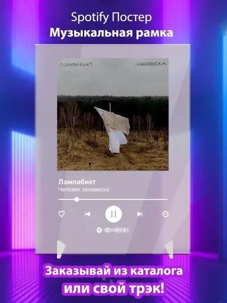 Arthata Spotify Спотифай постер Лампабикт карточки. Плакат Лампабикт картина