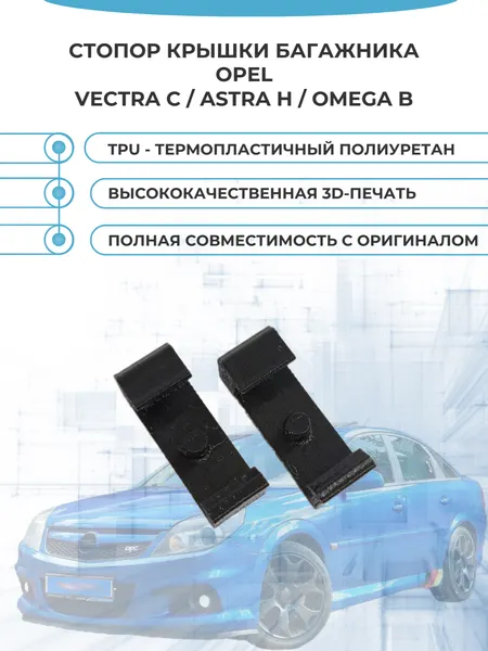 Стопор крышки багажника для автомобилей Opel Vectra C, Astra H, Omega B. 2 шт.