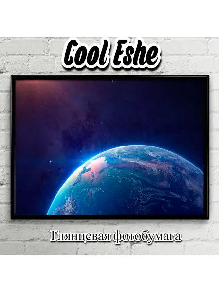 Cool Eshe Постер "Голубая планета из космоса, вид" А1