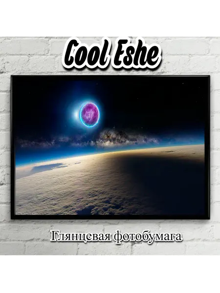 Cool Eshe Постер "Космос, затмение, фиолетовая планета" А1