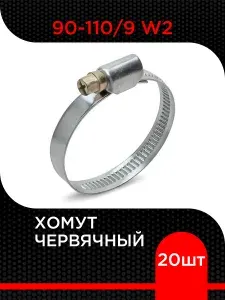 Хомут червячный 90-110 мм (20 шт) W2