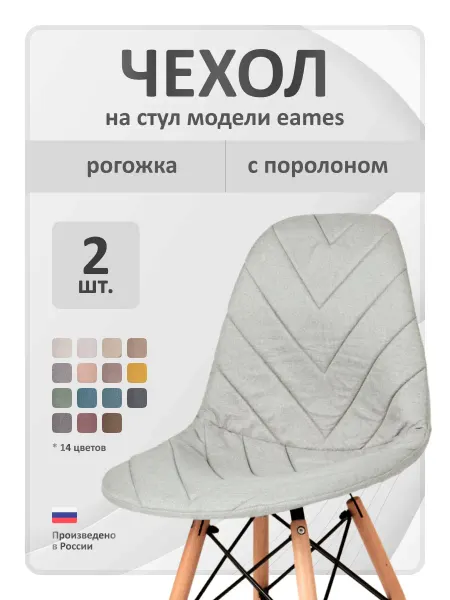 LuxAlto Чехол на стул Eames, рогожка, Жемчужный 2 шт